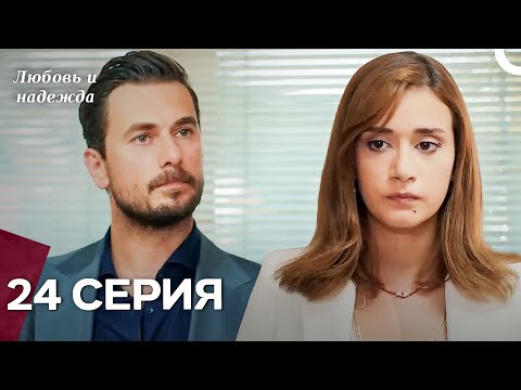 Видео: Любовь и надежда - 24 Серия (Русский Дубляж)