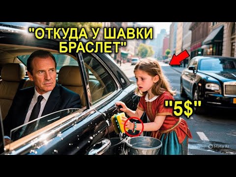 Видео: 9-Летняя Бездомная Девочка Моет Машины — А Миллиардер Не Верит Глазам, Увидев Браслет Из Прошлого
