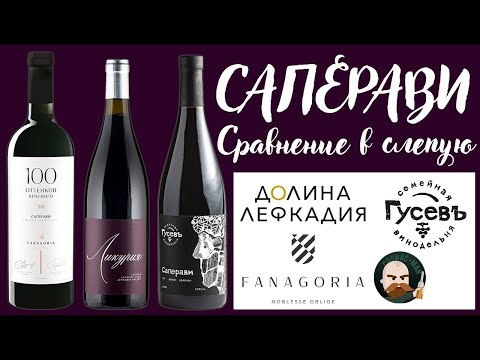 Видео: Какое вино лучше? Сравнение вслепую. Саперави. Гусев VS Фанагория VS Лефкадия