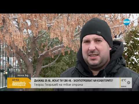 Видео: Бум на оплакванията срещу колекторски фирми (07.01.2019г.)