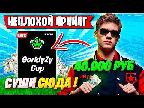 Видео: TOOSE И ВОЛОДЯ ИГРАЮТ ТУРНИР НА 4О ТЫСЯЧ РУБЛЕЙ В ФОРТНАЙТ! ТУЗ И KXRVINHO FORTNITE GAMEPLAY