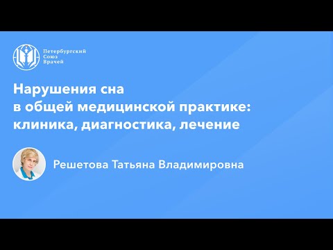 Видео: Профессор Решетова Т.В.: Нарушения сна в общей медицинской практике: клиника, диагностика, лечение