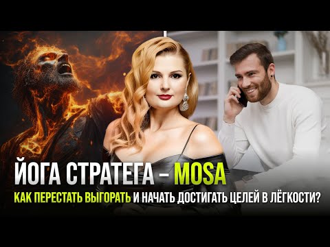 Видео: Как перестать выгорать и начать достигать целей в лёгкости