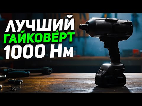 Видео: ТЕСТ аккумуляторных ГАЙКОВЁРТОВ 3/4 более 1000 Нм, А НА ДЕЛЕ?