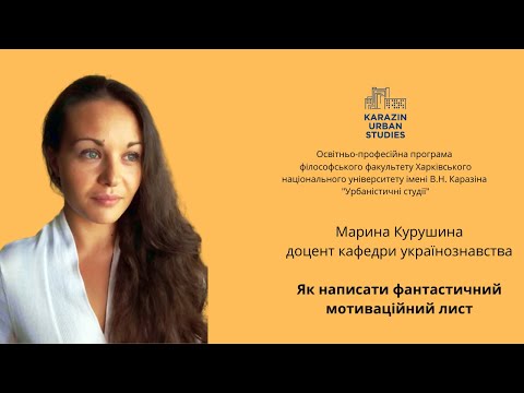 Видео: Як написати фантастичний мотиваційний лист