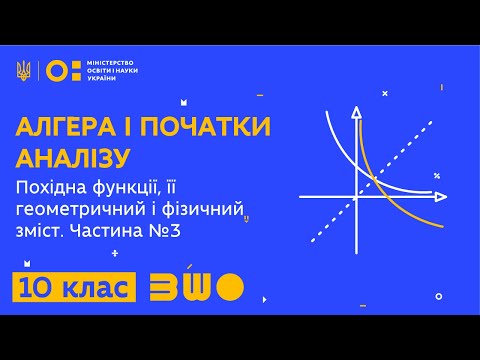 Видео: 10 клас. Алгебра. Похідна функції, її геометричний і фізичний зміст. Частина №3