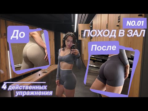 Видео: ПОХОД В ЗАЛ: тренировка на ноги.
