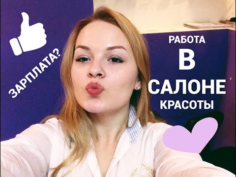 Видео: МОЙ ОПЫТ РАБОТЫ В САЛОНЕ КРАСОТЫ | ЗАРПЛАТА | СКАНДАЛЫ | ГРАФИК