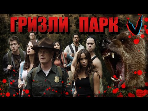 Видео: ТРЕШ обзор фильма Гризли парк (2008)