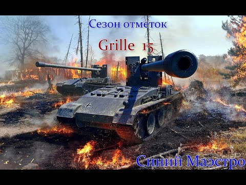 Видео: WOT Console PS4 Grille 15  забираем 3 отметки ч.4