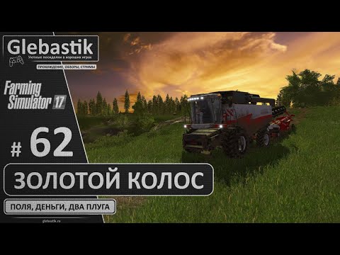 Видео: Золотой Колос 1.7 ► #62 - Уборка на закате / Стрим ◄ Farming Simulator 17
