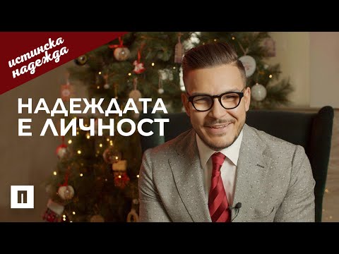 Видео: Надеждата е Личност | Пастор Максим Асенов | Църква Пробуждане