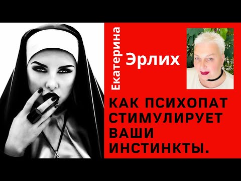 Видео: КАК ПСИХОПАТ СТИМУЛИРУЕТ ВАШИ ИНСТИНКТЫ. Психолог Екатерина Эрлих