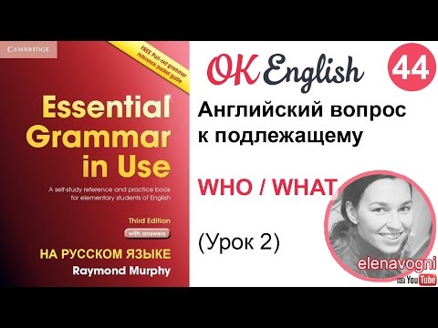 Видео: Unit 44 (45) Вопрос к подлежащему (со словом who и what) в английском