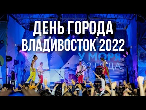 Видео: Марлины, День города Владивосток (live)