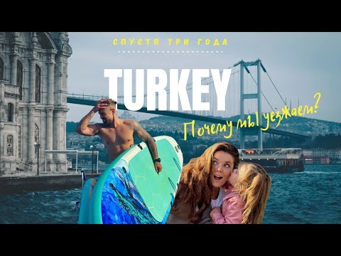 Видео: Турция 2025 | Почему мы уехали? | Что изменилось в 2025 году?