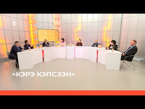 Видео: «Кэрэ кэпсээн» биэриигэ: Тамара Апросимова төрөөбүтэ 80 сылыгар аналлаах биэрии (25.02.23)