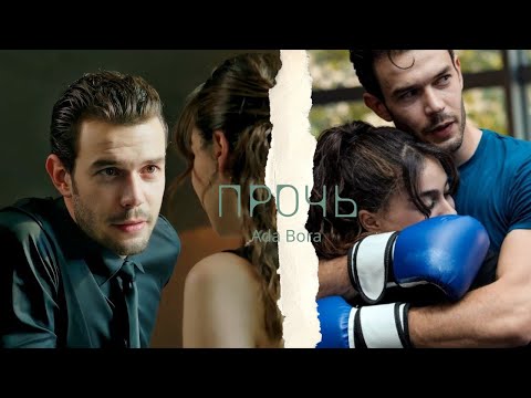Видео: Прочь - Ада и Бора - Игра судьбы