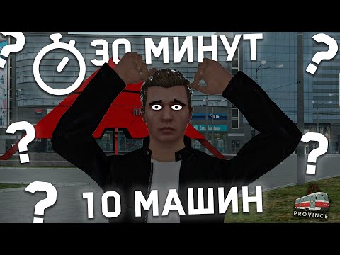 Видео: СОБИРАЮ 10 МАШИН ЗА 30 МИНУТ, БЕГАЯ ПО ПРИВОЛЖСКУ. УСПЕЮ ЛИ? | МТА Провинция