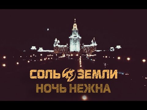 Видео: Соль Земли - Ночь Нежна