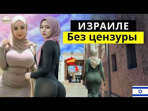 Видео: Это жизнь в ИЗРАИЛЕ: 20 удивительных фактов о самой ЗАХВАТЫВАЮЩЕЙ стране мира – Документальный фильм