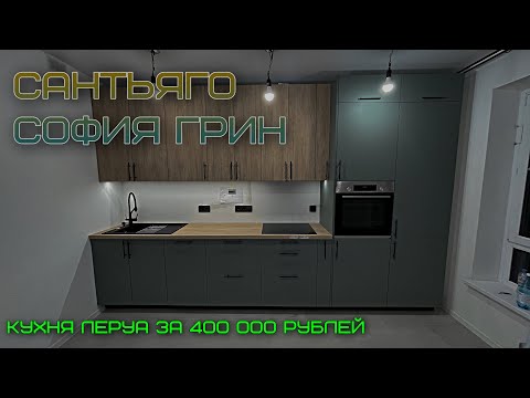 Видео: СБОРКА кухни Леруа Мерлен.Фасады СОФИЯ ГРИН / САНТЬЯГО Столешница САНТЬЯГО