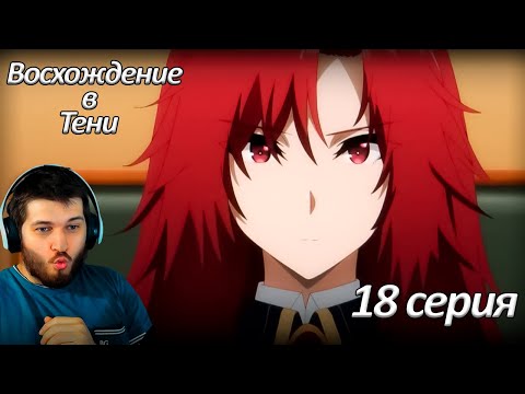 Видео: Реакция на аниме  Восхождение в тени 18 серия