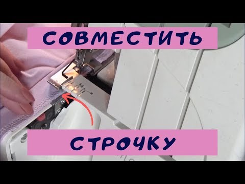 Видео: Красивая оверлочная строчка по кругу. Как шить на оверлоке #шить_футболкуШС