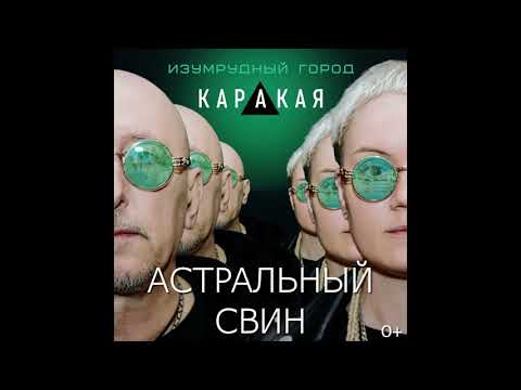 Видео: КАРАКАЯ. Астральный свин