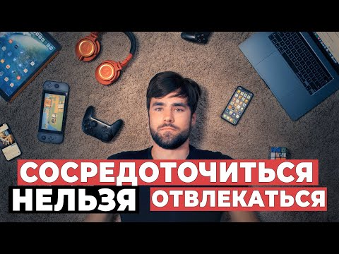 Видео: Как Быть Сфокусированным (Работая дома и не только)