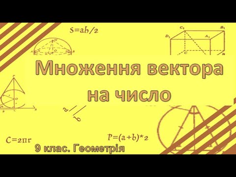 Видео: Урок №10. Множення вектора на число (9 клас. Геометрія)