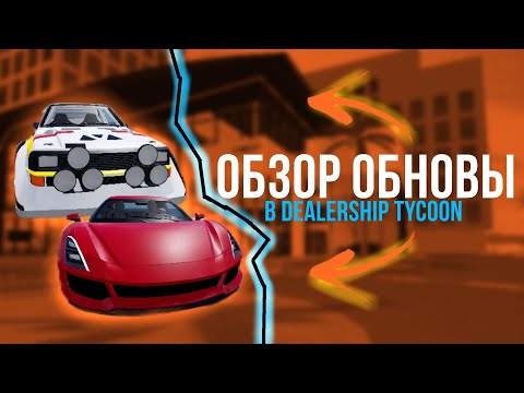 Видео: ОБЗОР НОВОГО ОБНОВЛЕНИЯ❗В DEALERSHIP TYCOON🚗