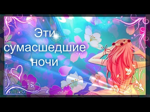 Видео: аниме клип - Эти сумасшедшие ночи