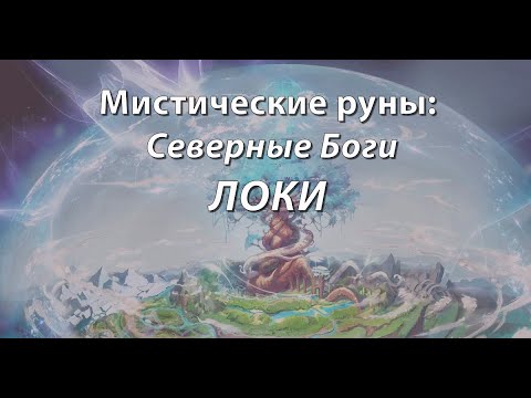 Видео: Мистические руны: Северные Боги. ЛОКИ.