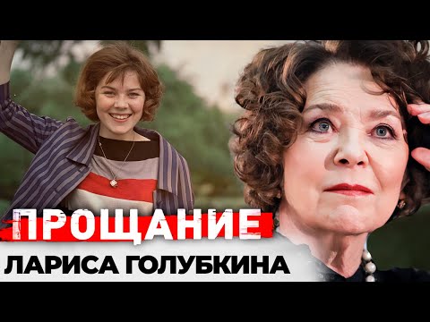 Видео: Лариса Голубкина. Каким было прощание с советской актрисой и вдовой Андрея Миронова