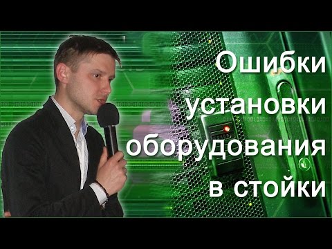 Видео: Ошибки установки оборудования в стойки