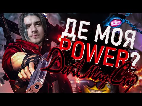 Видео: ЯК ГРАЄТЬСЯ DEVIL MAY CRY 3 У 2024 РОЦІ?!