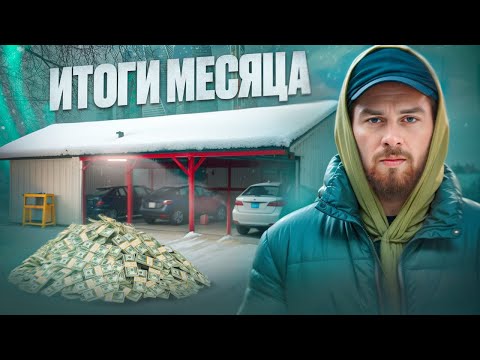 Видео: Открыли Автосервис  | Автосервис с нуля | Итоги Месяца