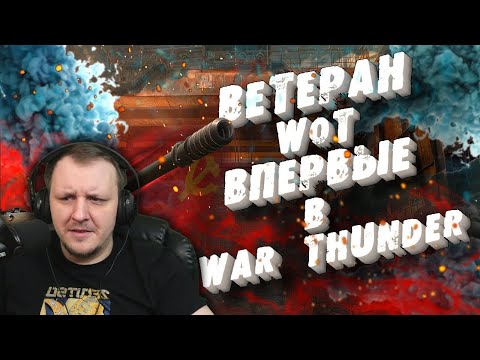 Видео: Ветеран WoT впервые в War Thunder | Исповедь новичка в War thunder |  | Реакция на Voodoo