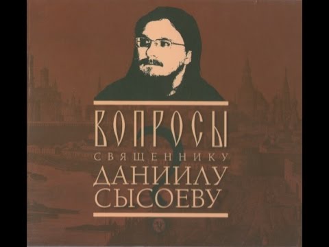 Видео: о.Даниил Сысоев: Вопросы священнику