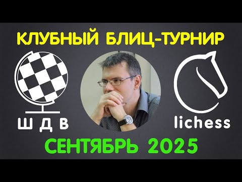 Видео: Шахматы Для Всех | РЕЙТИНГОВЫЙ ТУРНИР на lichess.org | СЕНТЯБРЬ 2025