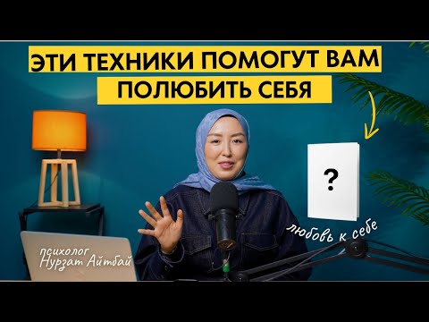 Видео: ЛЮБОВЬ К СЕБЕ: как научиться любить себя? психолог Нурзат Айтпай