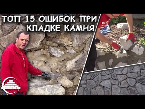 Видео: Топ 15 ошибок при кладке бутового камня - [masterkladki]