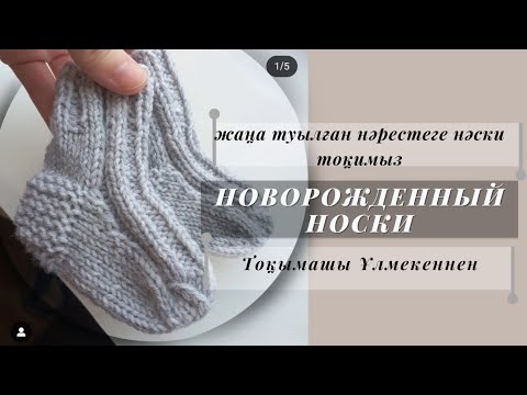 Видео: || 0-3месяц// Носки для новорожденных.  @ulmeken.knitting