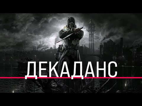 Видео: Декаданс в играх