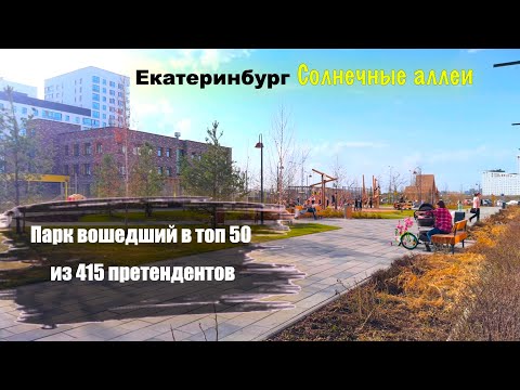 Видео: Солнечные аллеи. Микрорайон Солнечный. Екатеринбург