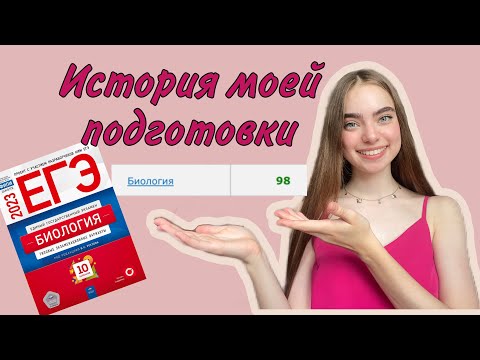 Видео: КАК Я ПОДГОТОВИЛАСЬ К БИО НА 98| онлайн-подготовка