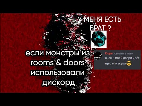 Видео: Если-бы монстры из Rooms&doors общались в дискорде (1 часть)