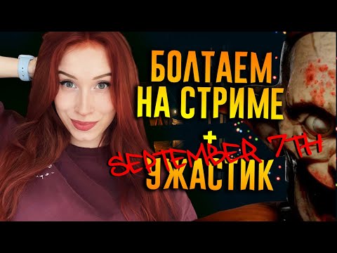 Видео: БОЛТАЕМ И ПУГАЕМСЯ I SEPTEMBER 7th ➤ ПРОХОЖДЕНИЕ НА РУССКОМ 2K