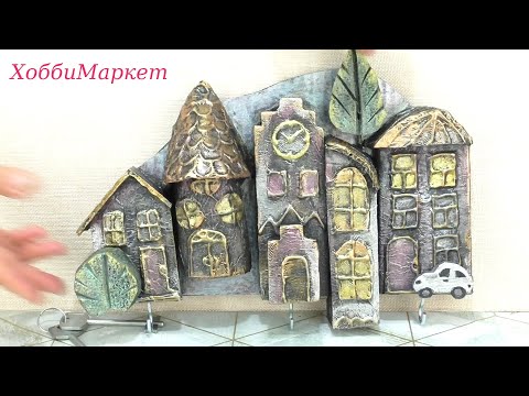 Видео: Мусор в дело! Сделала ключницу "Ночной городок".  ХоббиМаркет